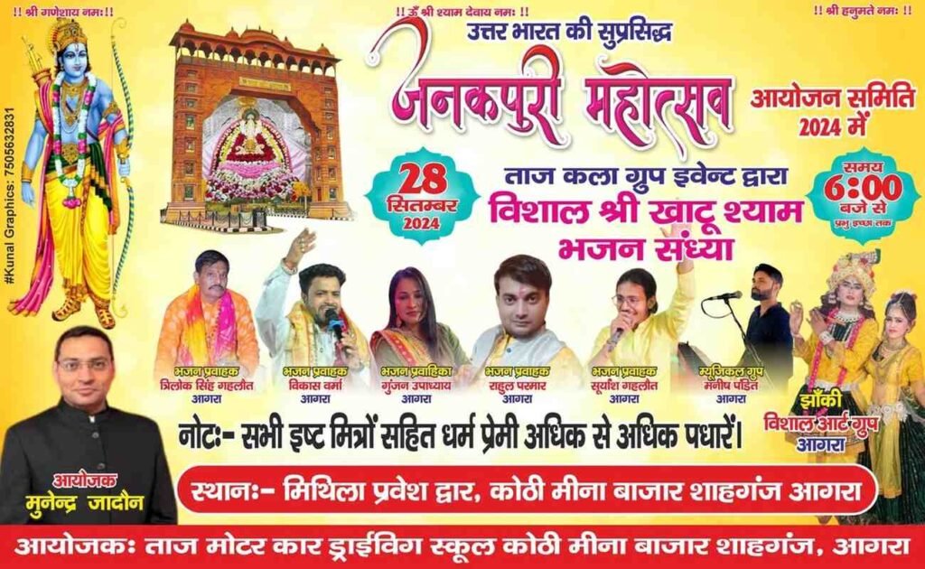 Taj Kala Group Events organises a grand Khatu Shyam Bhajan Sandhya during Janakpuri Mahotsav in Shahganj, Agra.